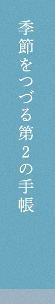 季節をつづる第2の手帳