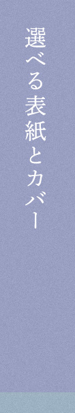 選べる表紙とカバー