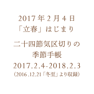 2017年2月4日「立春」はじまり 二十四節気区切りの季節手帳