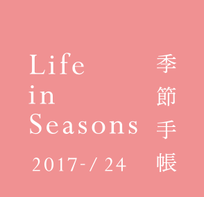 Life In Seasons - 季節手帳